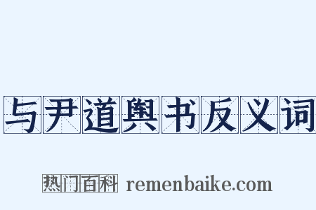 与尹道舆书反义词是什么意思的图片